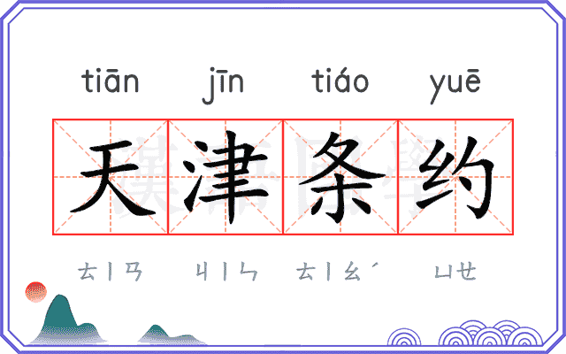 天津条约