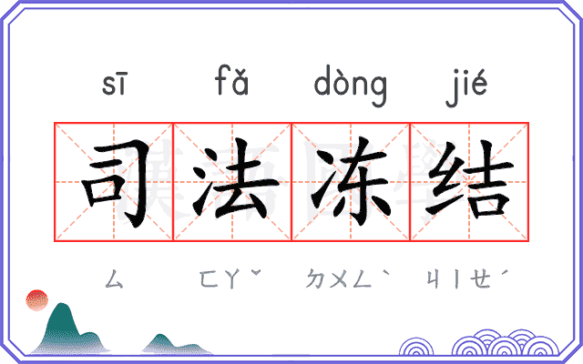 司法冻结