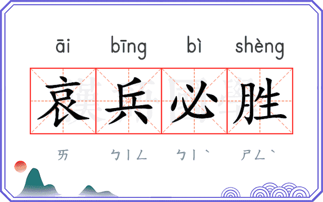 哀兵必胜