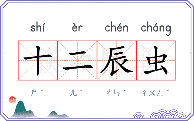 十二辰虫