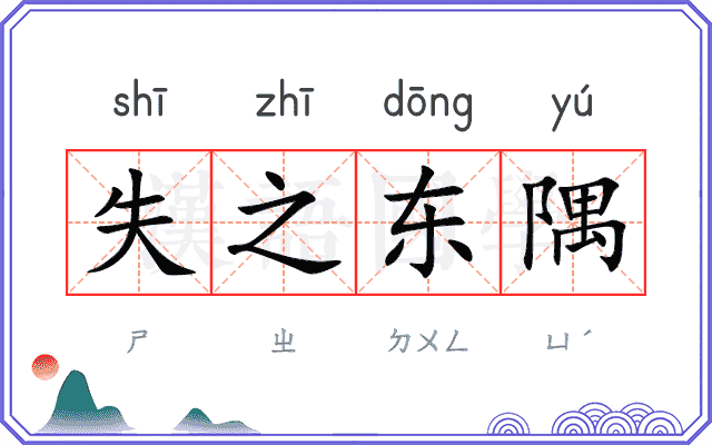 失之东隅