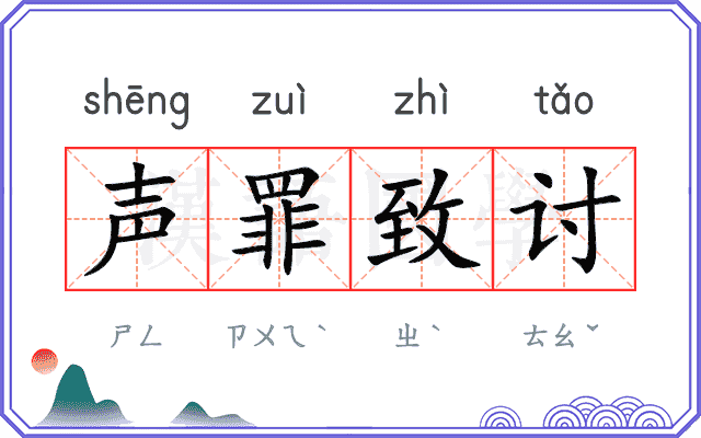 声罪致讨
