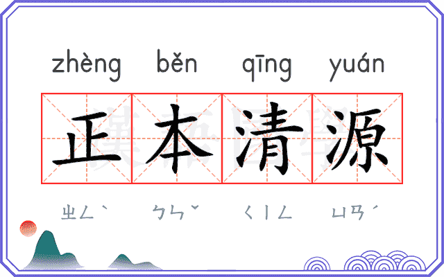 正本清源