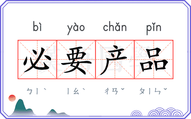 必要产品