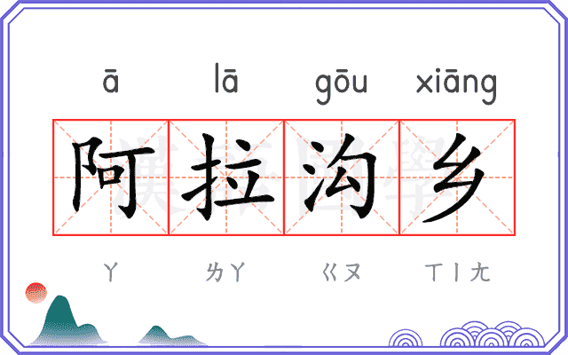 阿拉沟乡
