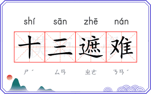 十三遮难