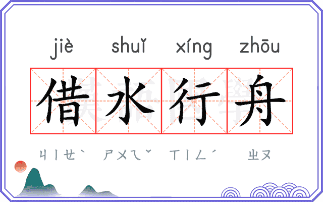 借水行舟