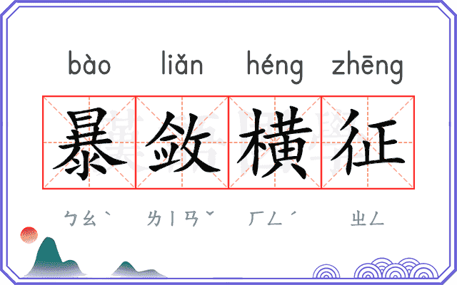 暴敛横征
