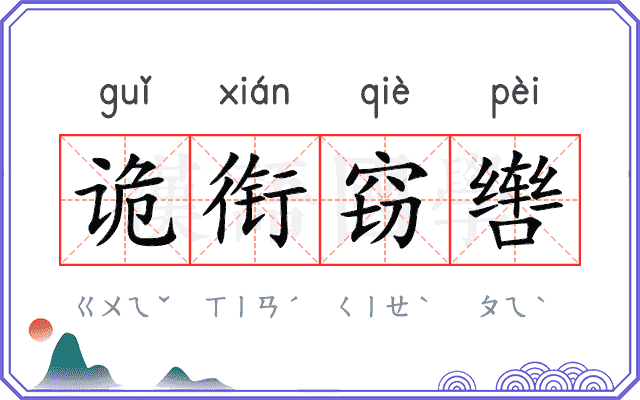 诡衔窃辔