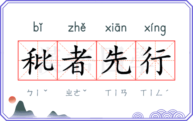 秕者先行