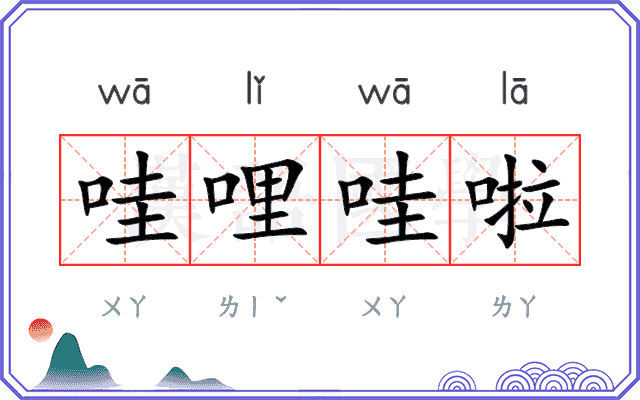 哇哩哇啦