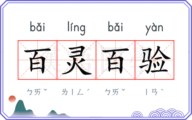百灵百验
