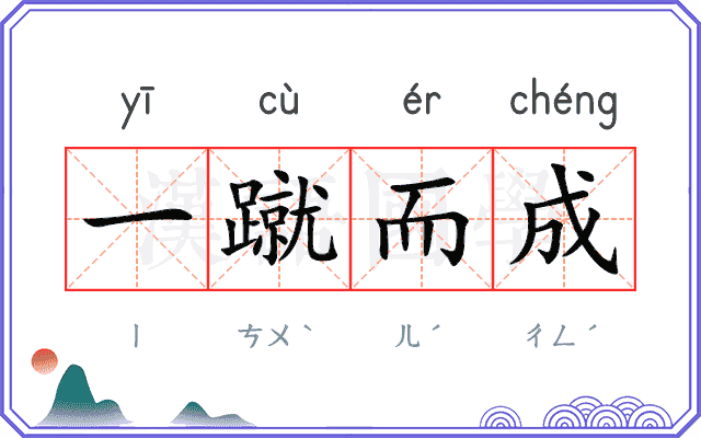 一蹴而成