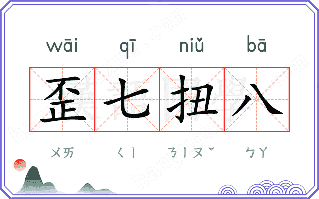 歪七扭八