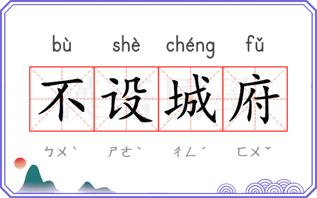 不设城府
