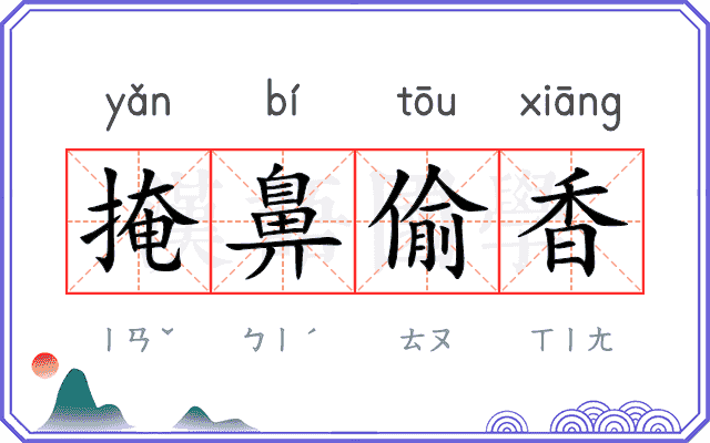 掩鼻偷香