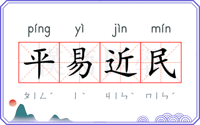 平易近民