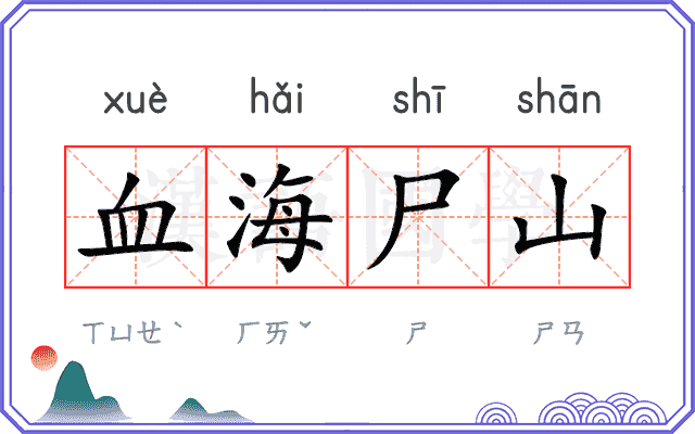 血海尸山