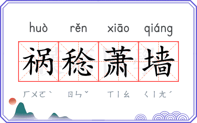 祸稔萧墙