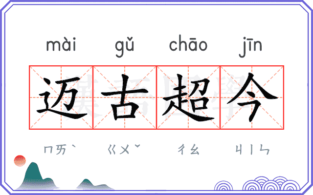 迈古超今