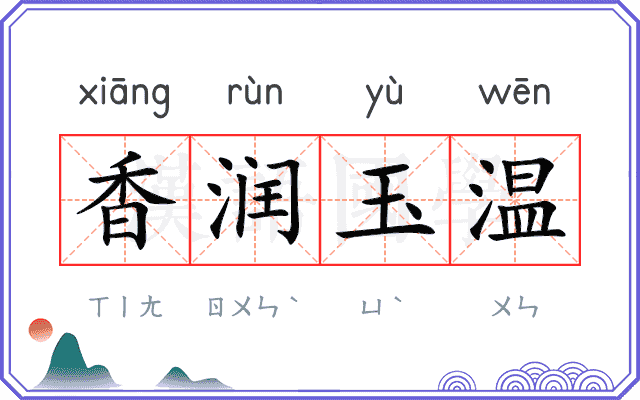 香润玉温