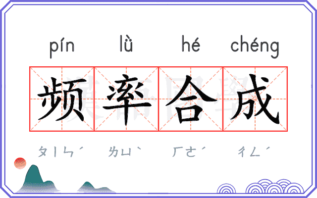 频率合成