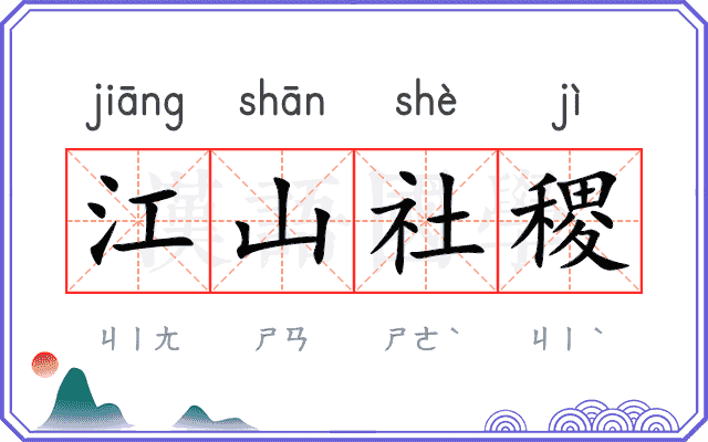 江山社稷