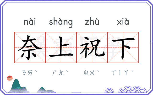 奈上祝下
