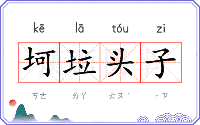 坷垃头子