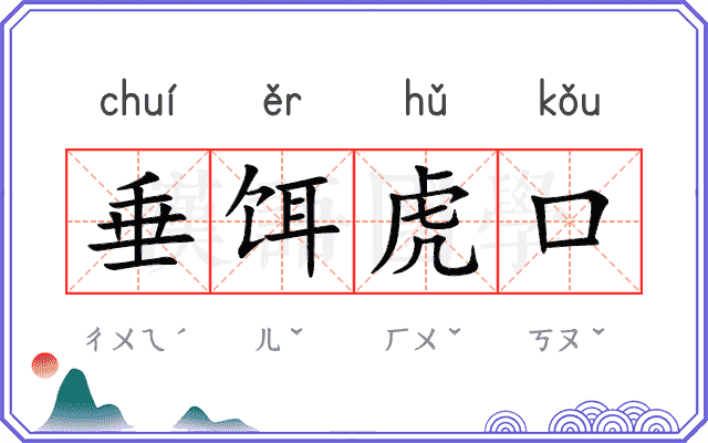 垂饵虎口