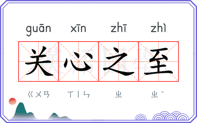 关心之至