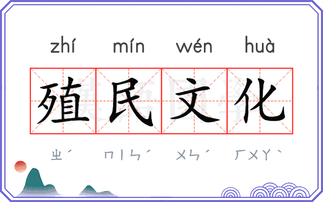 殖民文化