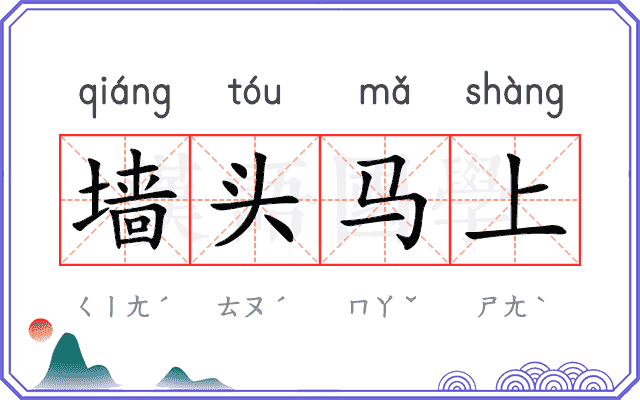 墙头马上