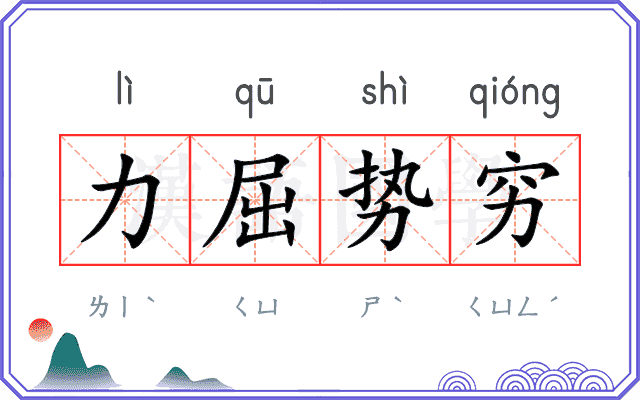 力屈势穷