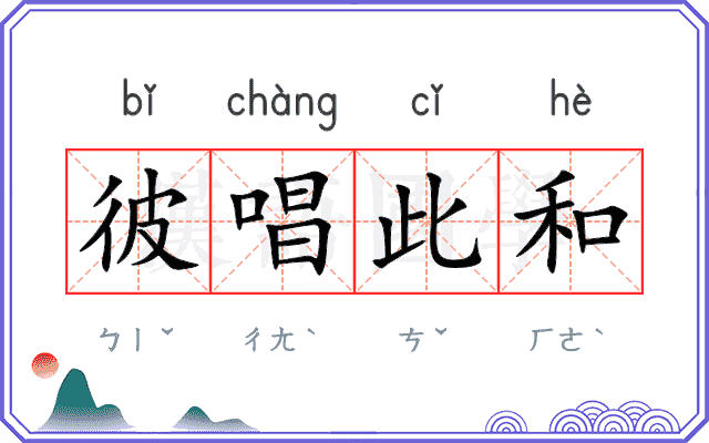 彼唱此和