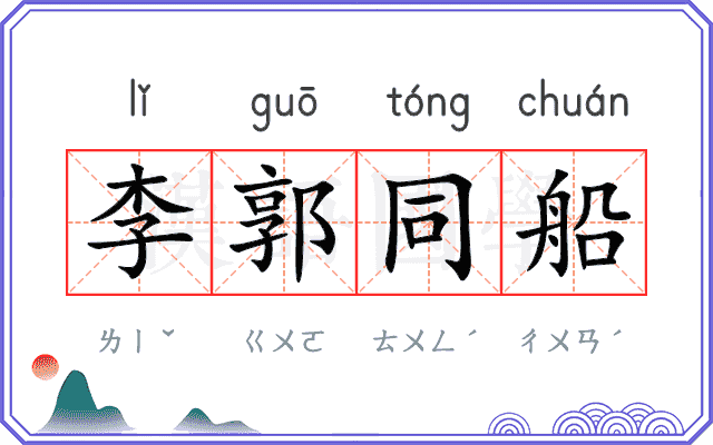 李郭同船