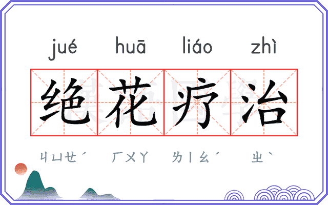 绝花疗治