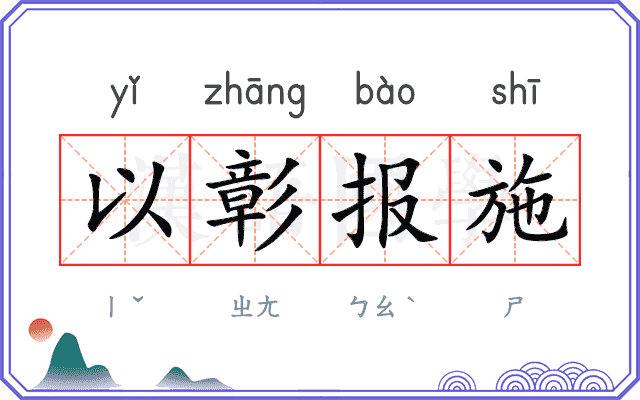 以彰报施