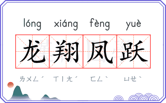 龙翔凤跃