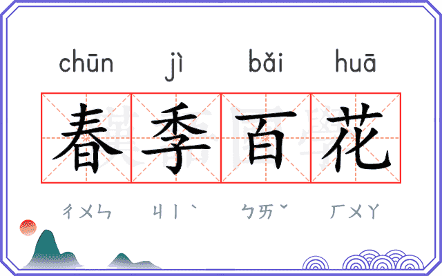 春季百花