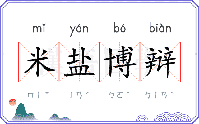 米盐博辩