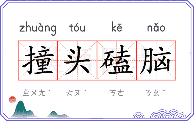 撞头磕脑
