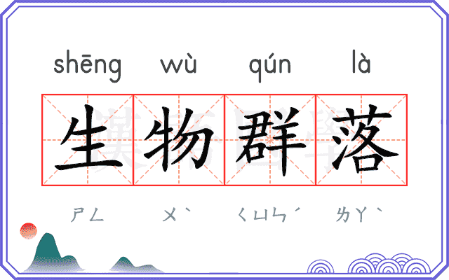 生物群落