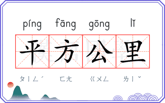 平方公里