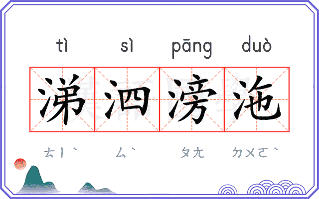 涕泗滂沲