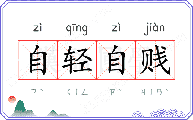 自轻自贱