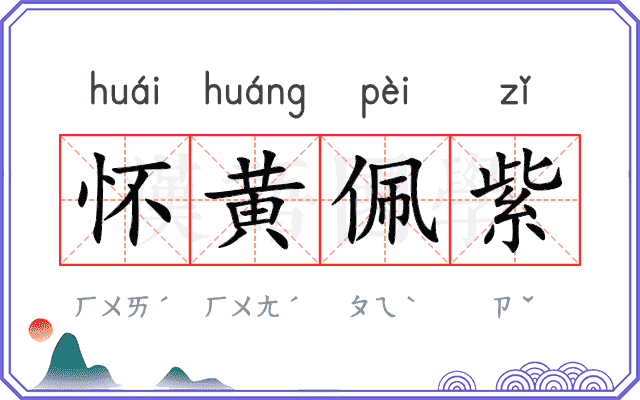 怀黄佩紫