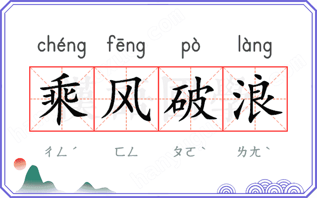 乘风破浪