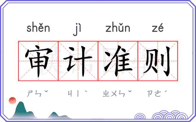 审计准则