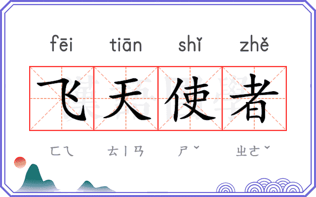 飞天使者
